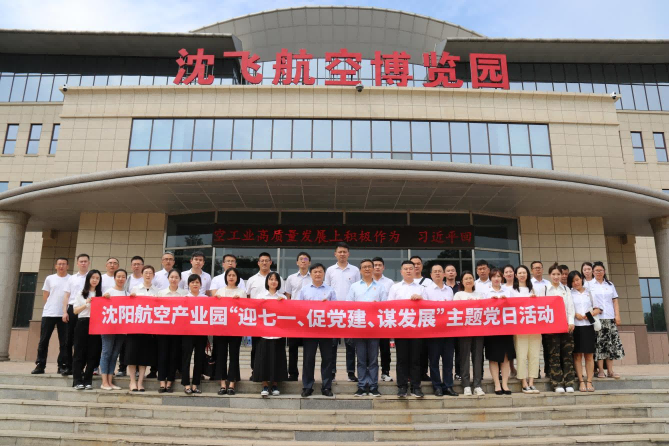 航空集團(tuán)黨委舉辦沈陽(yáng)航空產(chǎn)業(yè)園“迎七一、促黨建、謀發(fā)展”主題黨日活動(dòng)