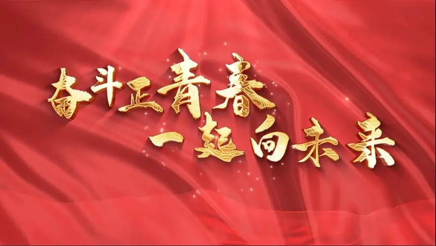 讓我們一起向未來！祝福國泰民安！