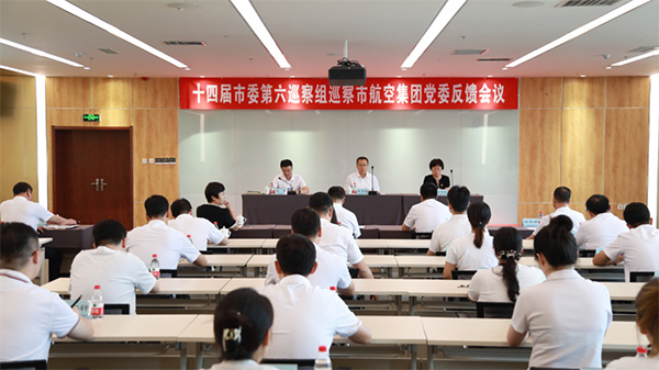 市委第六巡察組巡察沈陽航空產業(yè)集團黨委巡察反饋會議召開