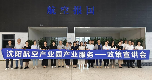 “人才服務(wù)進園區(qū)，惠企服務(wù)零距離”——沈陽航空產(chǎn)業(yè)園產(chǎn)業(yè)服務(wù)政策宣講會