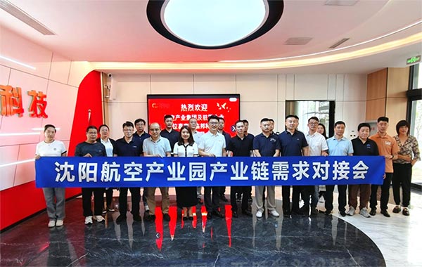 “攜手共進，擎空聚鏈”—沈陽航空產(chǎn)業(yè)園產(chǎn)業(yè)鏈需求對接會