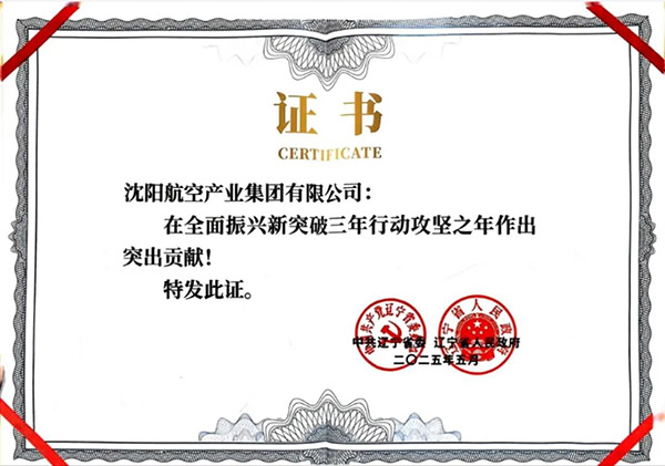 喜報！沈陽航空產(chǎn)業(yè)集團(tuán)獲得遼寧省全面振興新突破三年行動攻堅之年作出突出貢獻(xiàn)企業(yè)稱號